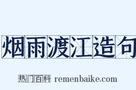 烟雨渡江造句是什么意思的图片